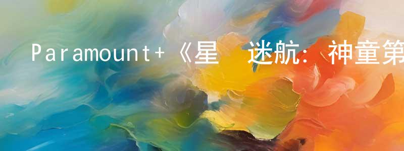 安靚的個人主頁,Paramount+《星際迷航：神童第二季》迅雷下載/在線觀看/百度云-動漫/卡通-美劇天堂